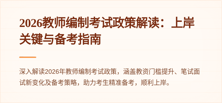 2026教师编制考试政策解读：上岸关键与备考指南
