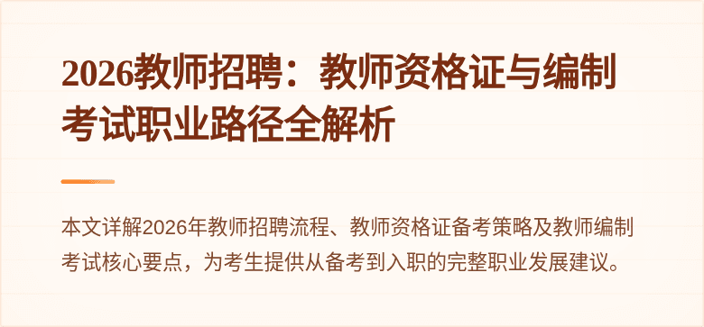 2026教师招聘：教师资格证与编制考试职业路径全解析