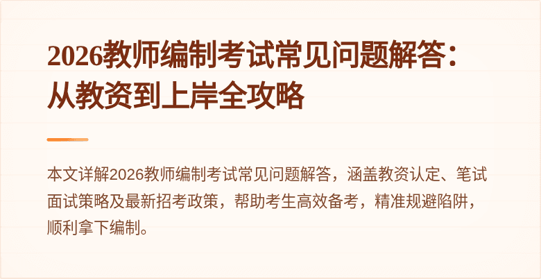 2026教师编制考试常见问题解答：从教资到上岸全攻略