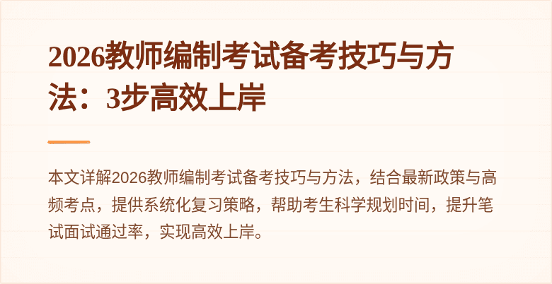 2026教师编制考试备考技巧与方法：3步高效上岸