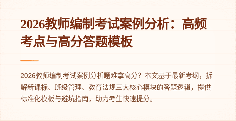 2026教师编制考试案例分析:高频考点与高分答题模板