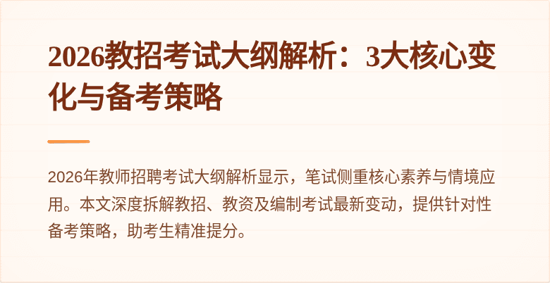2026教招考试大纲解析：3大核心变化与备考策略