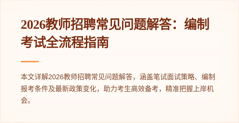 2026教师招聘常见问题解答：编制考试全流程指南