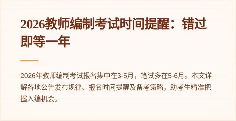 2026教师编制考试时间提醒：错过即等一年