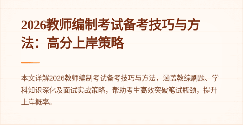 2026教师编制考试备考技巧与方法：高分上岸策略