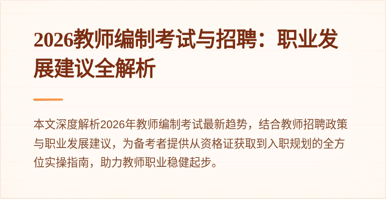 2026教师编制考试与招聘：职业发展建议全解析