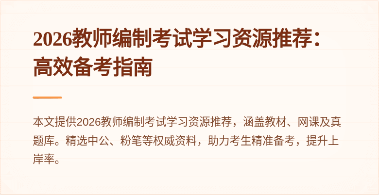 2026教师编制考试学习资源推荐：高效备考指南