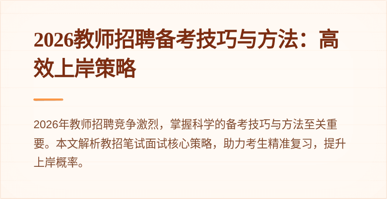 2026教师招聘备考技巧与方法：高效上岸策略