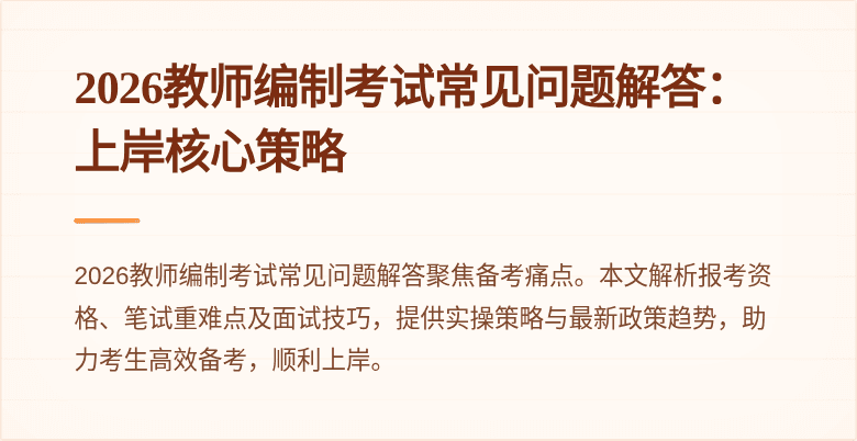 2026教师编制考试常见问题解答：上岸核心策略