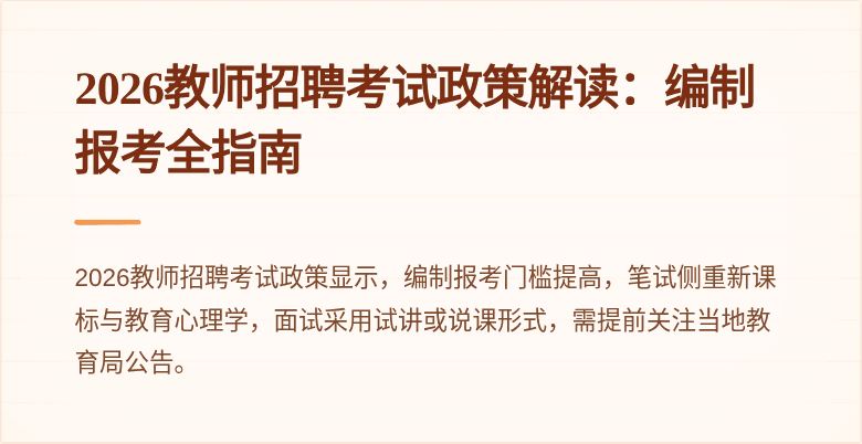 2026教师招聘考试政策解读：编制报考全指南