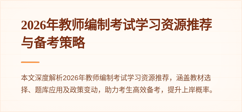 2026年教师编制考试学习资源推荐与备考策略