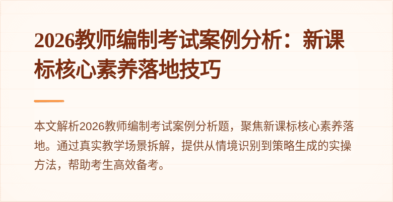 2026教师编制考试案例分析：新课标核心素养落地技巧