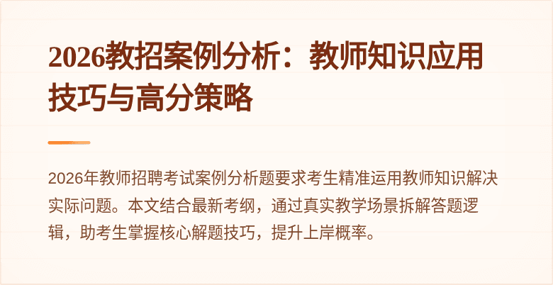 2026教招案例分析：教师知识应用技巧与高分策略