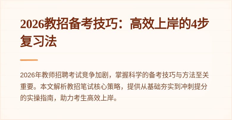 2026教招备考技巧：高效上岸的4步复习法