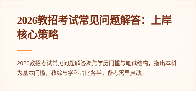 2026教招考试常见问题解答：上岸核心策略