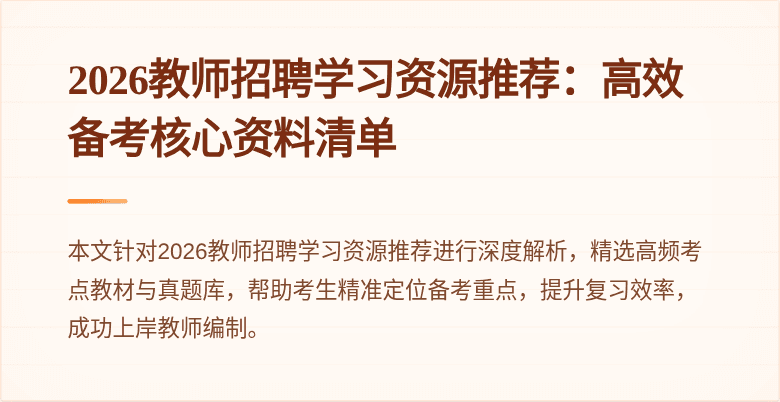 2026教师招聘学习资源推荐：高效备考核心资料清单