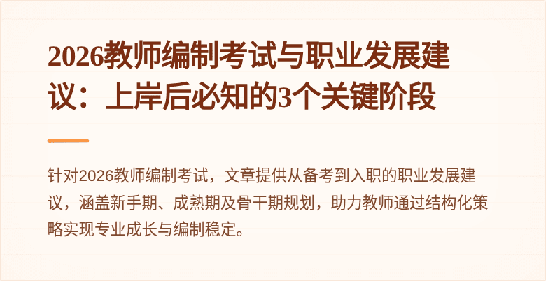 2026教师编制考试与职业发展建议：上岸后必知的3个关键阶段