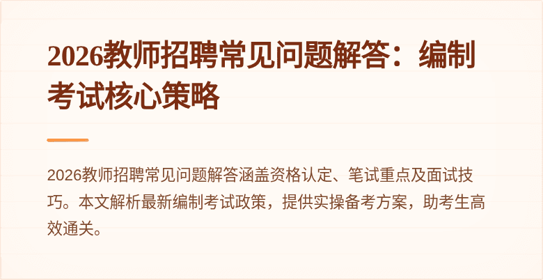 2026教师招聘常见问题解答：编制考试核心策略