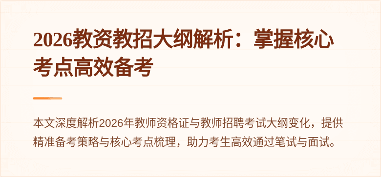 2026教资教招大纲解析:掌握核心考点高效备考