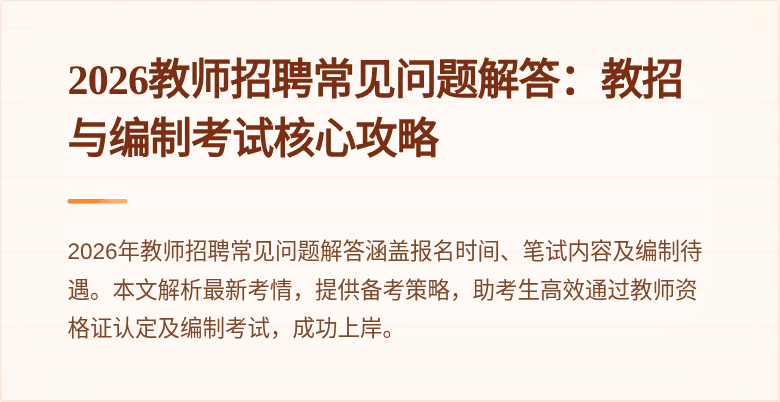 2026教师招聘常见问题解答:教招与编制考试核心攻略