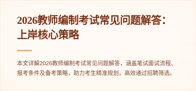 2026教师编制考试常见问题解答:上岸核心策略