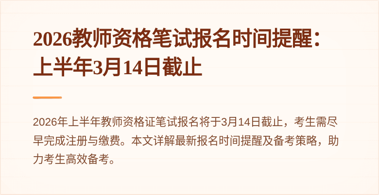 2026教师资格笔试报名时间提醒：上半年3月14日截止