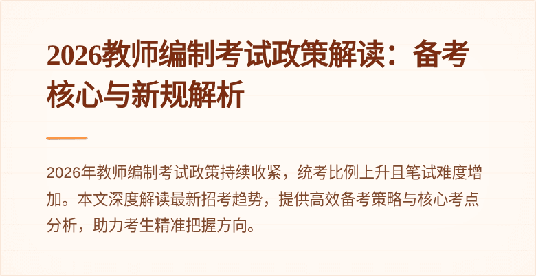 2026教师编制考试政策解读:备考核心与新规解析