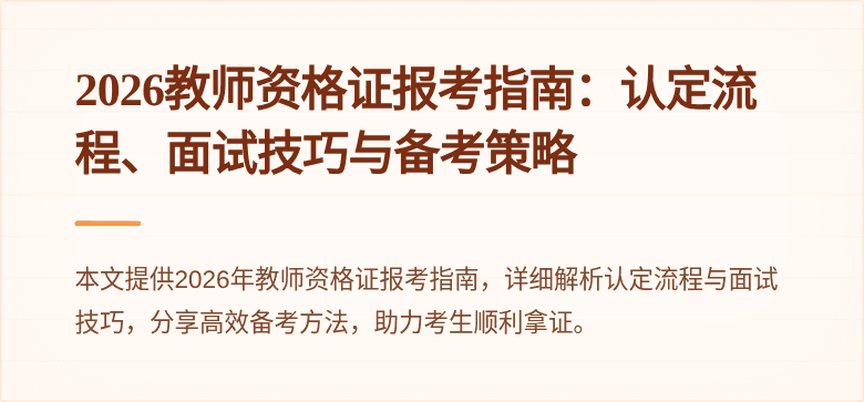 2026教师资格证报考指南：认定流程、面试技巧与备考策略