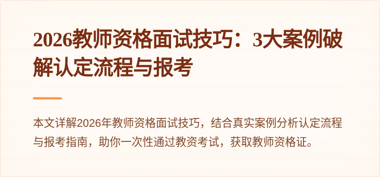 2026教师资格面试技巧：3大案例破解认定流程与报考
