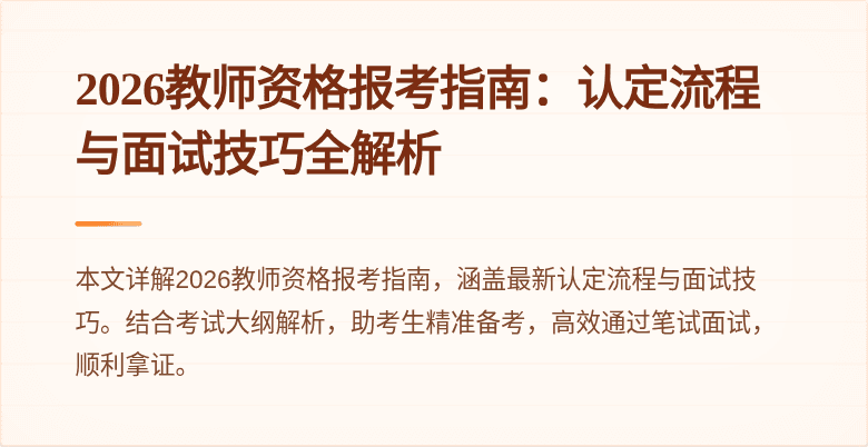 2026教师资格报考指南:认定流程与面试技巧全解析