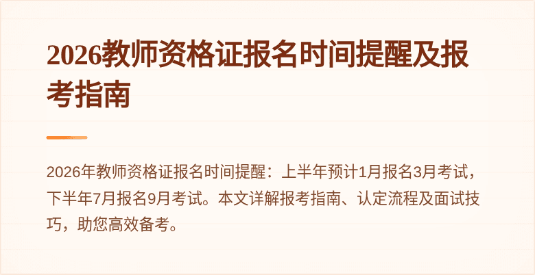 2026教师资格证报名时间提醒及报考指南