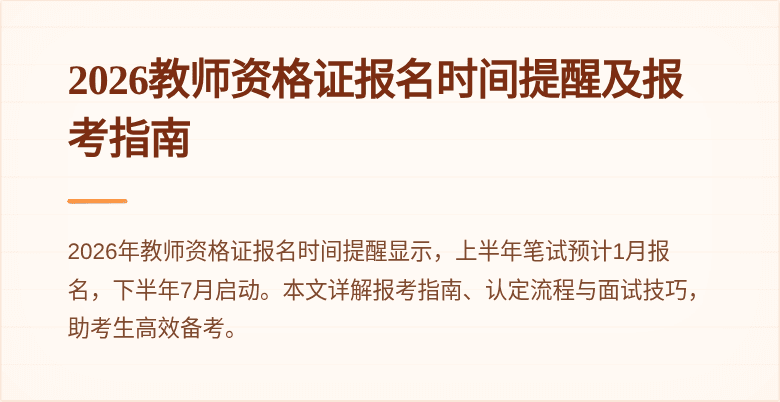 2026教师资格证报名时间提醒及报考指南