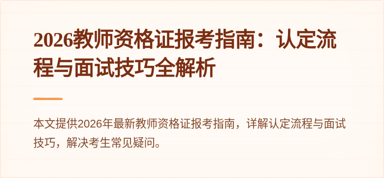 2026教师资格证报考指南:认定流程与面试技巧全解析
