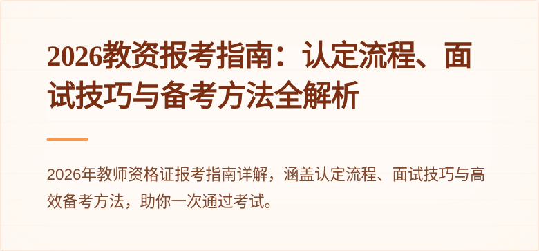 2026教资报考指南：认定流程、面试技巧与备考方法全解析