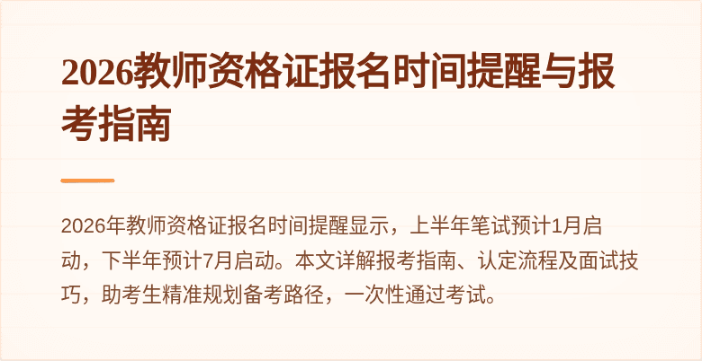 2026教师资格证报名时间提醒与报考指南