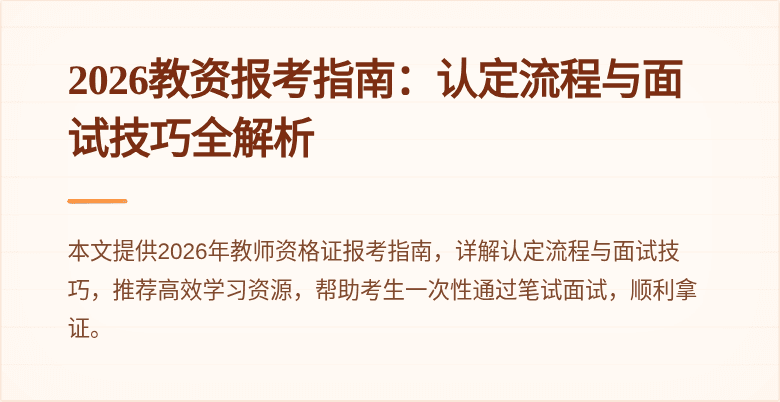 2026教资报考指南:认定流程与面试技巧全解析