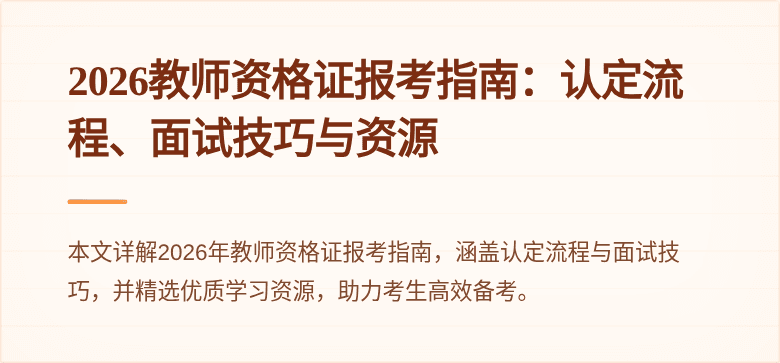 2026教师资格证报考指南:认定流程、面试技巧与资源