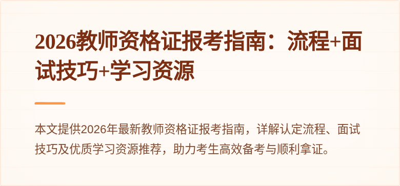 2026教师资格证报考指南:流程+面试技巧+学习资源