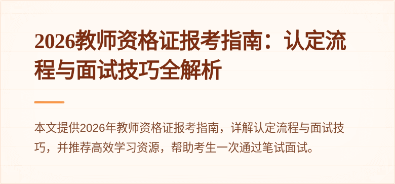 2026教师资格证报考指南：认定流程与面试技巧全解析