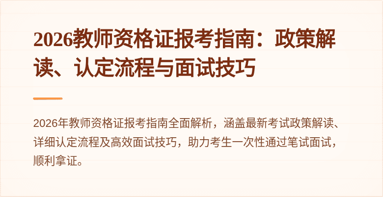 2026教师资格证报考指南:政策解读、认定流程与面试技巧