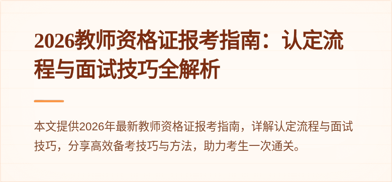 2026教师资格证报考指南：认定流程与面试技巧全解析