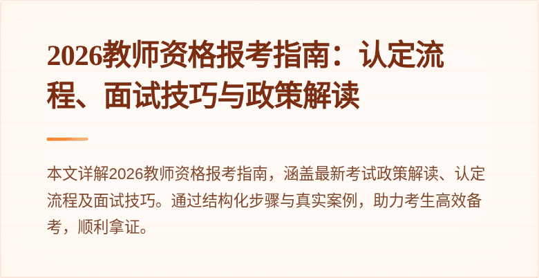 2026教师资格报考指南:认定流程、面试技巧与政策解读