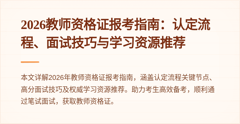 2026教师资格证报考指南：认定流程、面试技巧与学习资源推荐