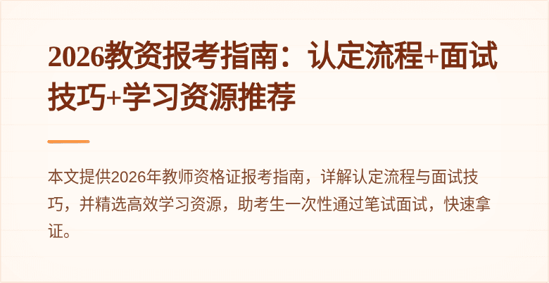2026教资报考指南:认定流程+面试技巧+学习资源推荐