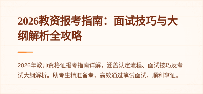 2026教资报考指南:面试技巧与大纲解析全攻略