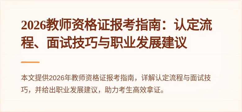 2026教师资格证报考指南:认定流程、面试技巧与职业发展建议