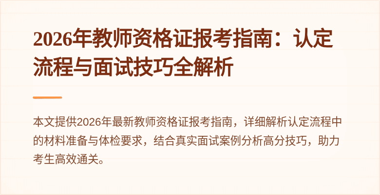 2026年教师资格证报考指南:认定流程与面试技巧全解析
