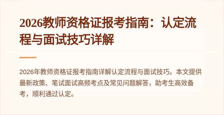 2026教师资格证报考指南:认定流程与面试技巧详解