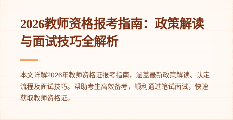 2026教师资格报考指南:政策解读与面试技巧全解析