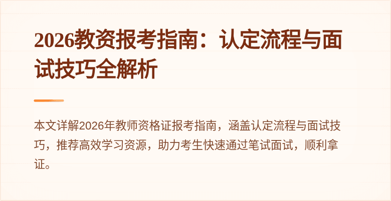 2026教资报考指南:认定流程与面试技巧全解析